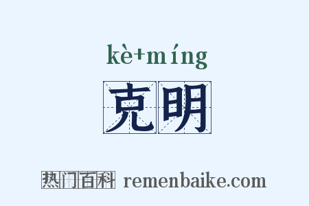 克明是什么意思的图片